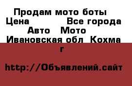 Продам мото боты › Цена ­ 5 000 - Все города Авто » Мото   . Ивановская обл.,Кохма г.